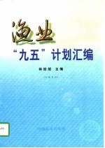 渔业“九五”计划汇编