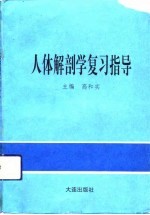 人体解剖学复习指导