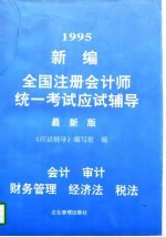 1995新编全国注册会计师统一考试应试辅导  最新版