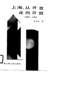 上海 从开发走向开放 1368-1842