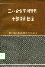 工业企业车间管理干部培训教程