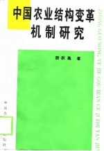 中国农业结构变革机制研究