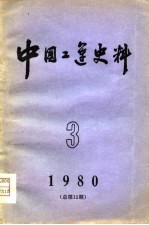 中国工运史料 1980年 第3期 总第12期