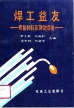 焊工益友 焊接材料与钢铁焊接