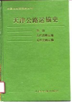 天津公路运输史  第1册  古代道路运输、近代道路运输