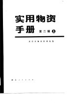 实用物资手册 第2辑上