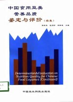 中国食用豆类营养品质鉴定与评价 续集