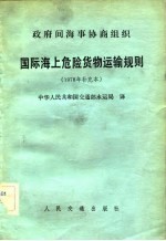 政府间海事协商组织  国际海上危险货物运输规则  1978年补充本