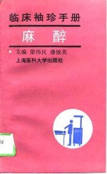 临床袖珍手册 麻醉