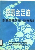 探索的足迹 四川省财政科学研究所 1980-1990年成果选编