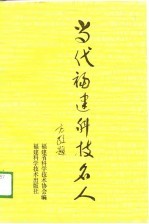 当代福建科技名人  第1集