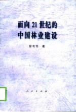 面向21世纪的中国林业建设