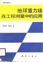 地球重力场在工程测量中的应用