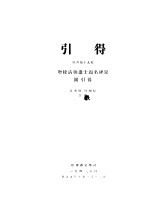 增校清朝进士题名碑录附 特刊第19号 引得