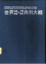 世界建筑造型与平面设计典例大观 3