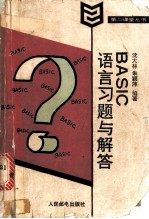 BASIC语言习题与解答