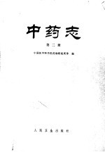 中药志 第2册