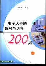 电子天平的使用与调修200问