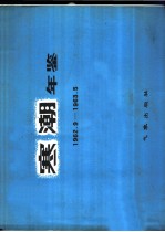 寒潮年鉴 1962.9-1963.5