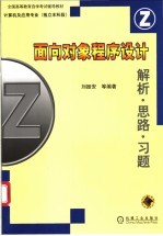 面向对象程序设计 解析·思路·习题