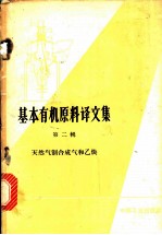 基本有机原料译文集 第2册