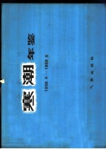 寒潮年鉴 1958.9-1959.5