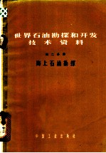 世界石油勘探和开发技术资料  第2分册  海上石油勘探