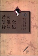 勃朗特两姐妹全集  第10卷  勃朗特两姐妹书信集