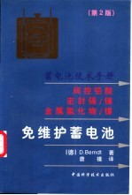 免维护蓄电池 蓄电池技术手册 阀控铅酸 密封镉/镍 金属氢化物/镍 第2版