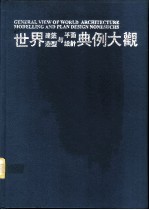 世界建筑造型与平面设计典例大观 5