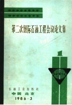 第二次国际石油工程会议论文集 第1册 海洋石油合作勘探开发项目的经济评价