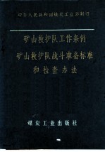 矿山救护队工作条例矿山救护队战斗准备标准和检查办法