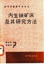 内生铀矿床及其研究方法