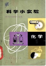 科学小实验化学 1