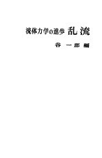 流体力学四进步乱流