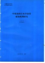 中原油田注水井套管腐蚀机理研究