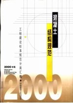 混凝土结构规范 2000年版 中华人民共和国行业标准 冷轧带肋钢筋混凝土结构技术规程 JGJ95-95