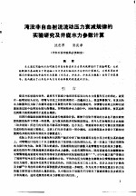 第二次国际石油工程会议论文集 第1册 淹没非自由射流流动压力衰减规律的实验研究及井底水力参数计算