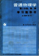 《普通物理学（第2分册：热学）》学习指导书