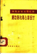 铁路道渣清筛机用振动筛和离心筛设计