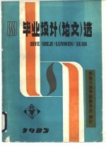 毕业设计 论文 第1卷 第1册