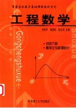 工程数学 线性代数 概率论与数理统计