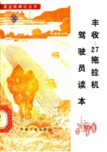 丰收-27拖拉机驾驶员读本