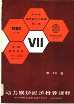 美国机械工程师学会锅炉和压力容器规范 第VII卷 动力锅炉维护推荐规程 1980年版