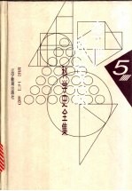 李俨钱宝琮科学史全集 第5卷 中国数学史