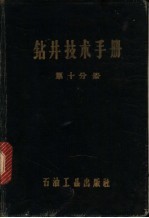 钻井技术手册  第10分册  钻井打捞技术工艺