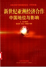 新世纪亚洲经济合作：中国地位与影响 北京大学21世纪经济论坛 2002年卷