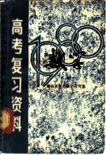 湖南省1980年高考复习资料：数学 下