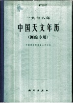 1978年中国天文年历 测绘专用