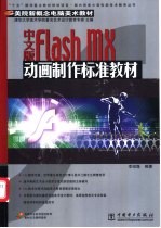 中文版Flash MX动画制作标准教材